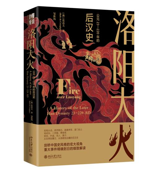 洛阳大火：公元23-220年的后汉史 （澳）张磊夫；邹秋筠[译] 北京大学出版社 商品图0