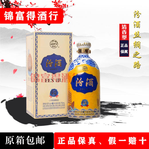 山西杏花村汾酒股份55度丝绸之路750ml/瓶 国产清香型纯粮酿造 商品图0