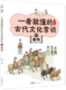 一看就懂的古代文化常识（全10册） 商品缩略图2
