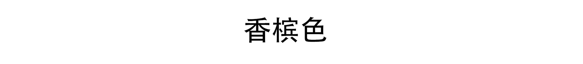 香槟色.png