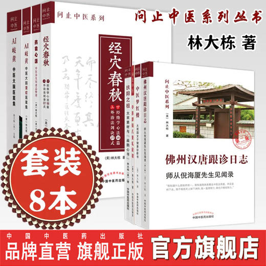 【套装8册】问止中医系列丛书 林大栋 著 佛州汉唐跟诊日志师从倪海厦 经穴春秋药食心源AI岐黄扶阳之祖梦红楼 中国中医药出版社 商品图0