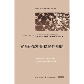 定量研究中的稳健性检验 格致方法 社会科学研究方法译丛 埃里克•诺伊迈耶等 著 经济