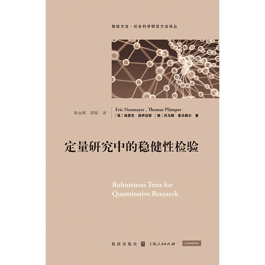 定量研究中的稳健性检验 格致方法 社会科学研究方法译丛 埃里克•诺伊迈耶等 著 经济 商品图0