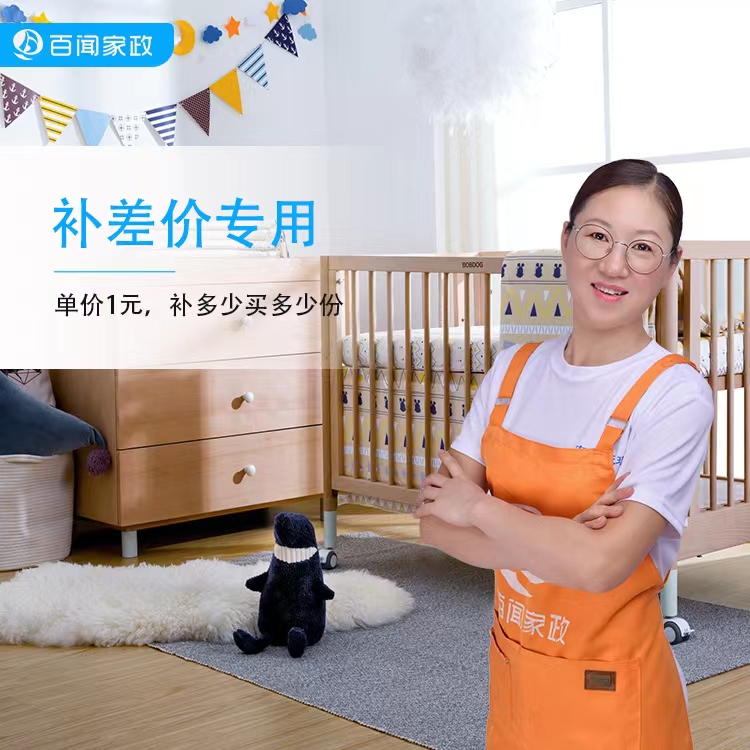 【BW】百闻家政补差价专用