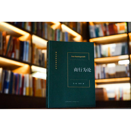 商行为论  范健 丁凤玲著 商品图5