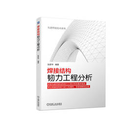 官网 焊接结构韧力工程分析 张彦华 先进焊接技术系列 焊接结构断裂失效控制参数疲劳失效影响因素疲劳韧力分析方法强化书