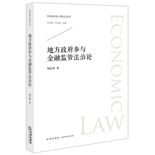 地方政府参与金融监管法治论 刘志伟著 商品图5