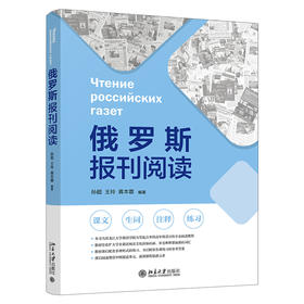 俄罗斯报刊阅读 孙超、王玲、蒋本蓉 北京大学出版社