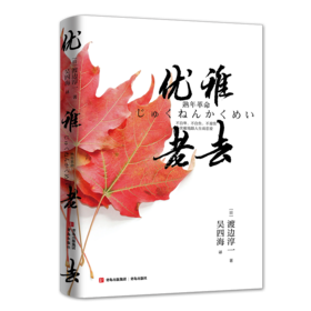 优雅老去   渡边淳一