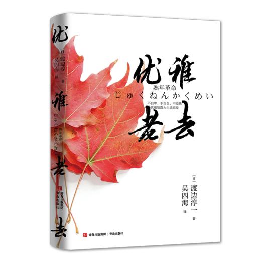 优雅老去   渡边淳一 商品图0