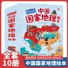 中国guo家地理 绘本全10册科普百科自然人文历史 商品缩略图0