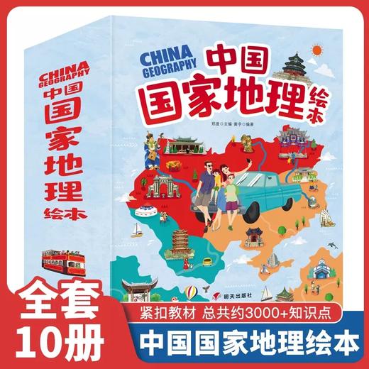 中国guo家地理 绘本全10册科普百科自然人文历史 商品图0