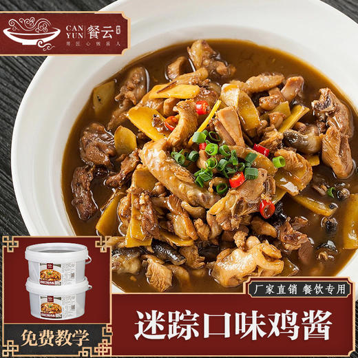 餐云迷踪口味鸡酱  15年迷踪菜匠人操刀研发  湘派招牌口味鸡专用标准化酱料 餐云酱料荣誉出品 商品图0
