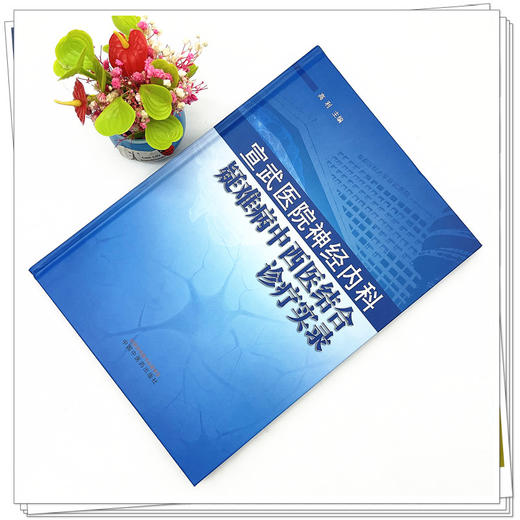 宣武医院神经内科疑难病中西医结合诊疗实录 高利 主编 中国中医药出版社 书籍 商品图2