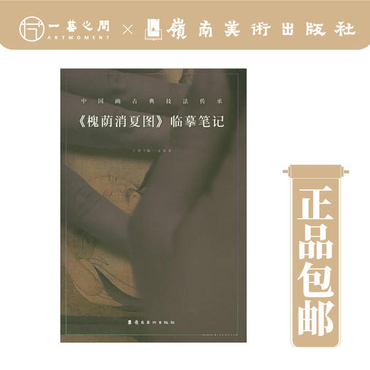 【合集6本】临摹笔记·中国画古典技法传承（《宫乐图》《槐荫消夏图》《枇杷山鸟图》《碧桃图》《仙女乘鸾图》《听琴图》）【现货包邮】 商品图4