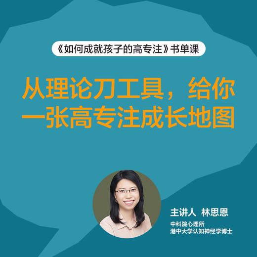 林思恩·如何成就孩子的高专注｜书单课 商品图4