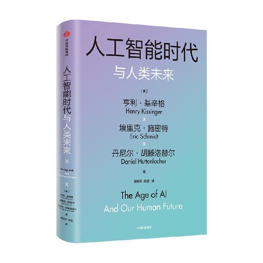 人工智能时代与人类未来 基辛格作品 亨利基辛格等著  探讨人工智能改变人类社会的方式 以及对我们所有人的意义 商品图4