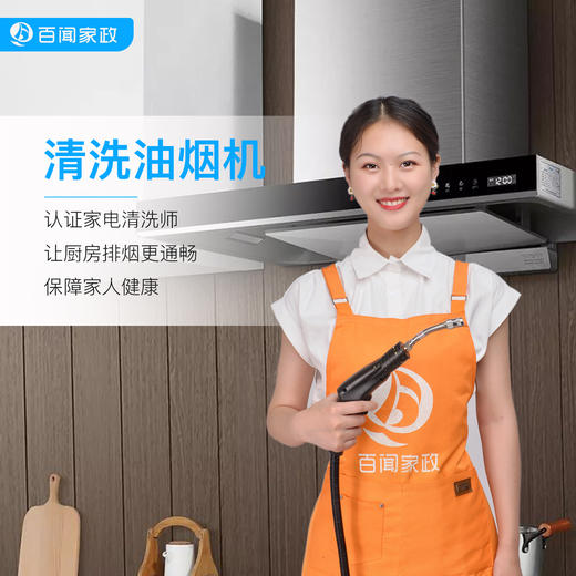 【BW】百闻家政清洗油烟机 商品图1
