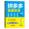 拼多多直播带货：开播设置+运营推广+涨粉引流+引爆订单 商品缩略图0