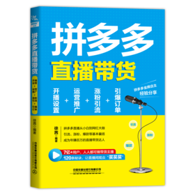 拼多多直播带货：开播设置+运营推广+涨粉引流+引爆订单