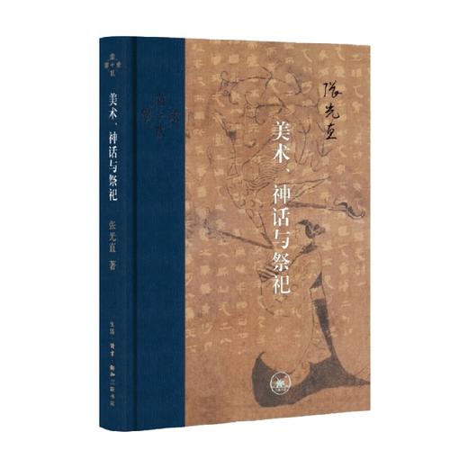 美术 神话与祭祀 当代学术 张光直 著 历史 商品图0