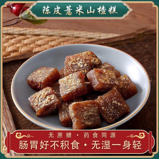 【买二送一】陈皮山楂糕  酸甜可口生津开胃  真材实料现做现发  口感纯正养胃利肠  100g/包 商品图1