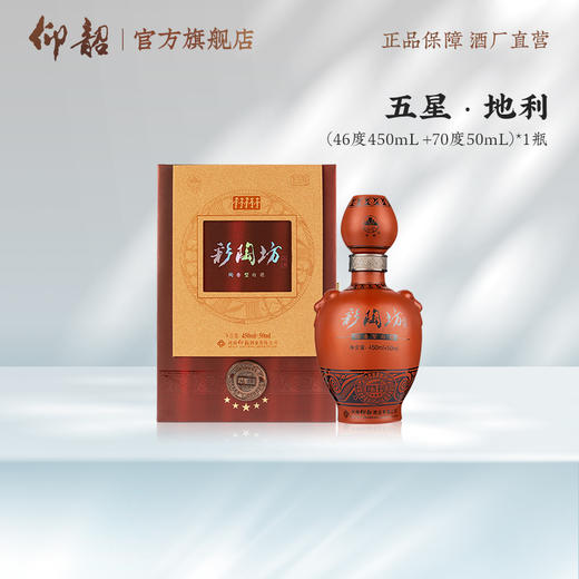 仰韶彩陶坊 五星地利 白酒 陶融型 450+50ml 纯粮酿造 酒香浓郁 商品图4