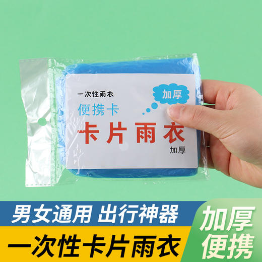【10个装！一次性雨衣加厚】即撕即用轻薄透气穿上舒适pe防水面料学生景区漂流户外便携式卡片雨披透明粉丝专属 商品图0