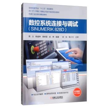 数控系统连接与调试（SINUMERIK 828D） 商品图0