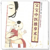 宝宝中医推拿术（彩图版） 黄海燕 著 妈妈中医学堂 精美彩色插图珍藏本 中国中医药出版社 育儿 临床 书籍 商品缩略图4