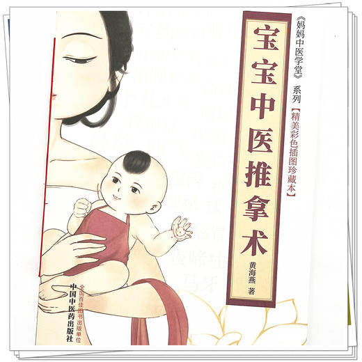 宝宝中医推拿术（彩图版） 黄海燕 著 妈妈中医学堂 精美彩色插图珍藏本 中国中医药出版社 育儿 临床 书籍 商品图4