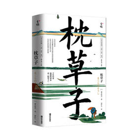 枕草子     弥合世界与内心空隙的日本文学经典