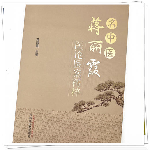 名中医蒋丽霞医论医案精粹 蒋丽霞 著 中国中医药出版社 中医临床 书籍 商品图4