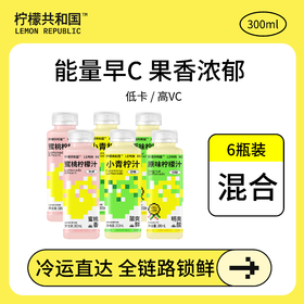 【经典】柠檬共和国柠檬汁·低温冷藏鲜柠檬果汁饮品维C饮料 组合6瓶