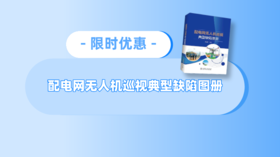2023年第13期重点书推荐《配电网无人机巡视典型缺陷图册 》