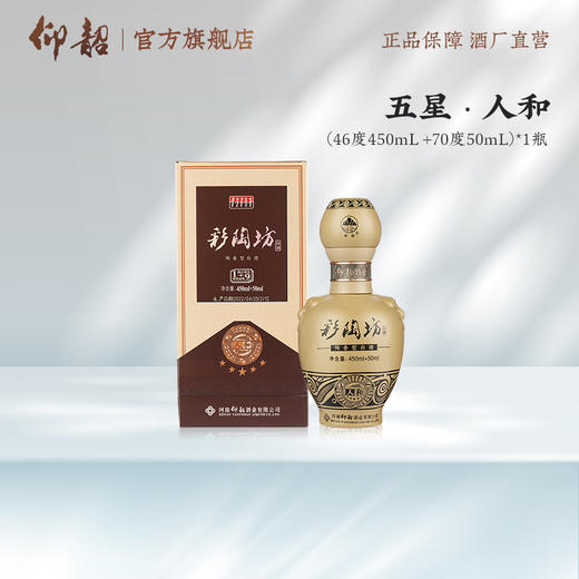 仰韶彩陶坊 五星人和 白酒 陶融型 450ml（46度）+50ml（70度）整箱6瓶 整箱装（6瓶） 商品图7