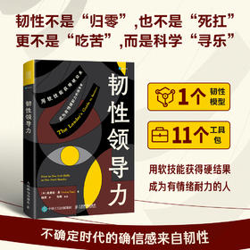 韧性领导力 有竞争力有效能的职场人晋级指南 增强个人影响力领导力法则 创业商业团队公司企业经营决策与判断管理学类图书籍