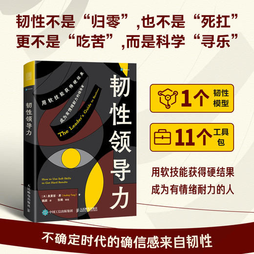 韧性领导力 有竞争力有效能的职场人晋级指南 增强个人影响力领导力法则 创业商业团队公司企业经营决策与判断管理学类图书籍 商品图0