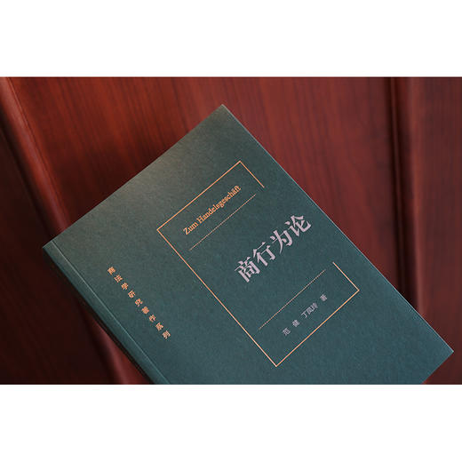 商行为论  范健 丁凤玲著 商品图4