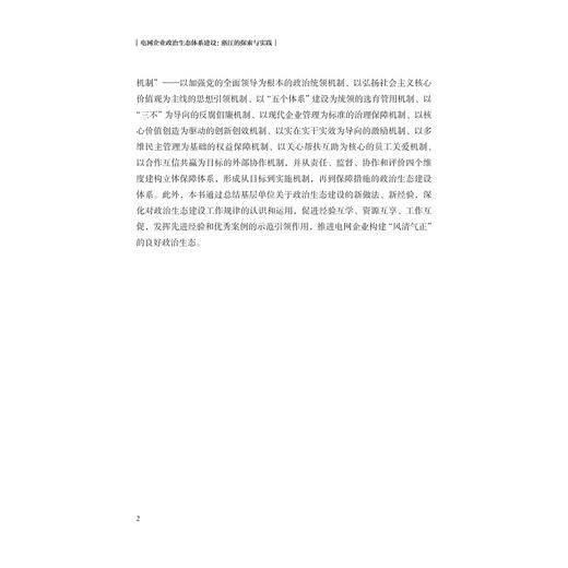 电网企业政治生态体系建设：浙江的探索与实践/中共国网浙江省电力有限公司/浙江大学出版社 商品图2