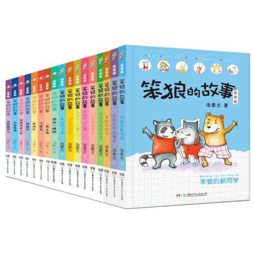 笨狼的故事系列大全集(注音版,礼盒装)(全17册) 商品图0