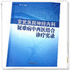 宣武医院神经内科疑难病中西医结合诊疗实录 高利 主编 中国中医药出版社 书籍 商品缩略图4