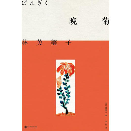 晚菊 林芙美子 著 小说 商品图1