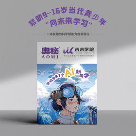 《奥秘·未来学院》第5期：学校里来了个AI新同学