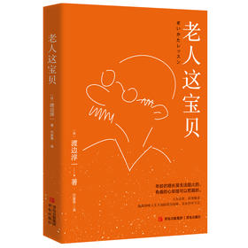 老人这宝贝   渡边淳一