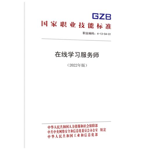 在线学习服务师（2022年版） 商品图0