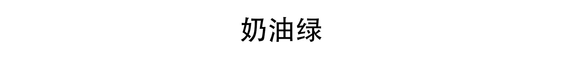 奶油绿.png