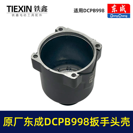 【货号010105】原厂东成DCPB998无刷锂电扳手头壳1000牛大扭力汽修扳手电动风炮冲击扳手外壳 商品图6