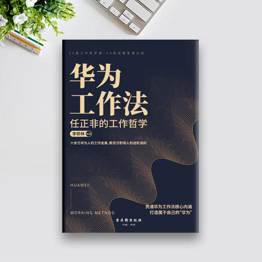 华为工作法 ：任正非的工作哲学 商品图1