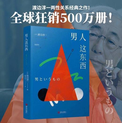 男人这东西   渡边淳一 商品图2